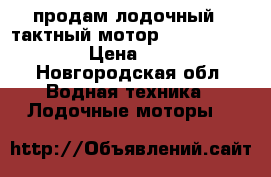 продам лодочный 4-тактный мотор Tohatsu MFS5c SS › Цена ­ 50 000 - Новгородская обл. Водная техника » Лодочные моторы   